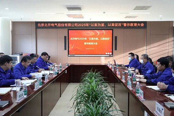 北開(kāi)電氣召開(kāi)2025年 “以案為鑒、以案促改”警示教育大會(huì)