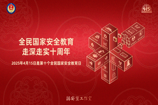 全民國(guó)家安全教育，走深走實(shí)十周年