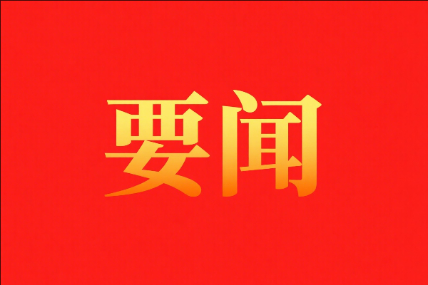 中央紀(jì)委辦公廳印發(fā)《關(guān)于國慶中秋期間嚴(yán)格落實中央八項規(guī)定精神、從嚴(yán)糾治“四風(fēng)”的通知》