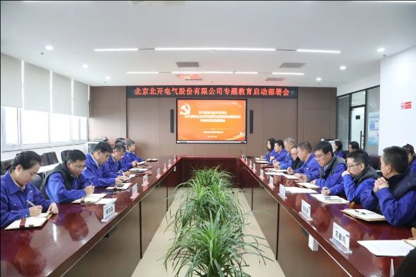 北開電氣召開學(xué)習(xí)貫徹習(xí)近平總書記關(guān)于國有企業(yè)改革發(fā)展和黨的建設(shè)的重要論述專題教育啟動部署會